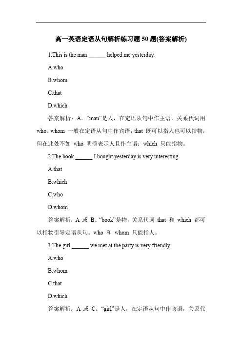 高一英语定语从句解析练习题50题(答案解析)