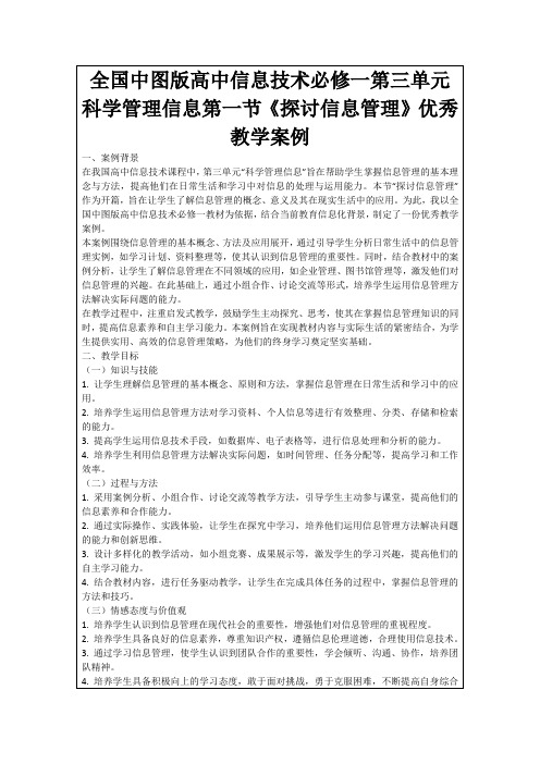 全国中图版高中信息技术必修一第三单元科学管理信息第一节《探讨信息管理》优秀教学案例