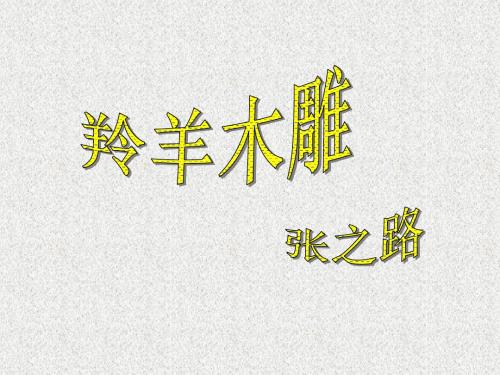 第3课羚羊木雕课件(新人教版七年级上)