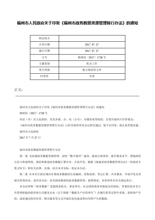 福州市人民政府关于印发《福州市政务数据资源管理暂行办法》的通知-榕政综〔2017〕1726号