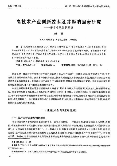 高技术产业创新效率及其影响因素研究——基于省级面板数据