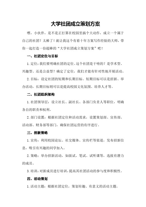 大学社团成立策划方案