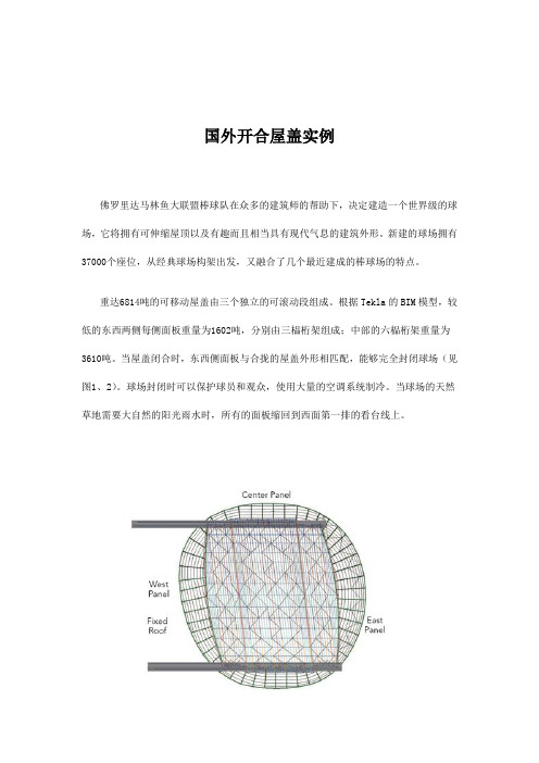 国外开合屋盖实例