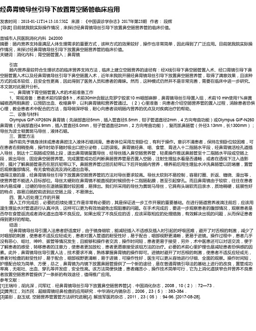 经鼻胃镜导丝引导下放置胃空肠管临床应用