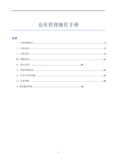 用友u8仓库管理操作手册