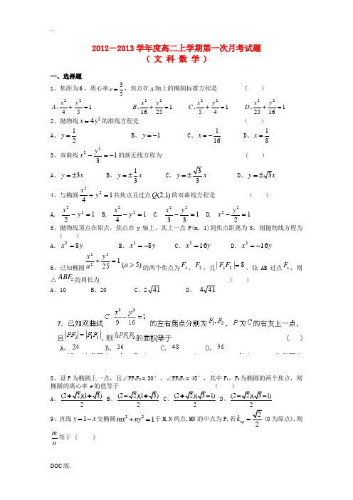 江西省上高二中2012-2013学年高二数学上学期第一次月考 文