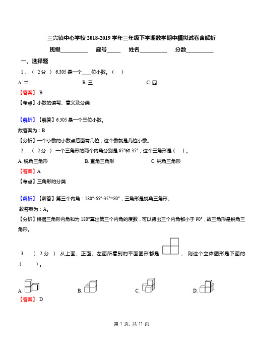 三兴镇中心学校2018-2019学年三年级下学期数学期中模拟试卷含解析