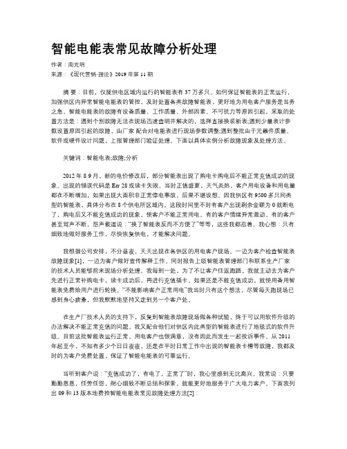 智能电能表常见故障分析处理