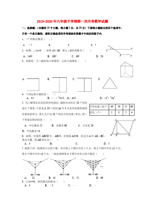 2019-2020年九年级下学期第一次月考数学试题