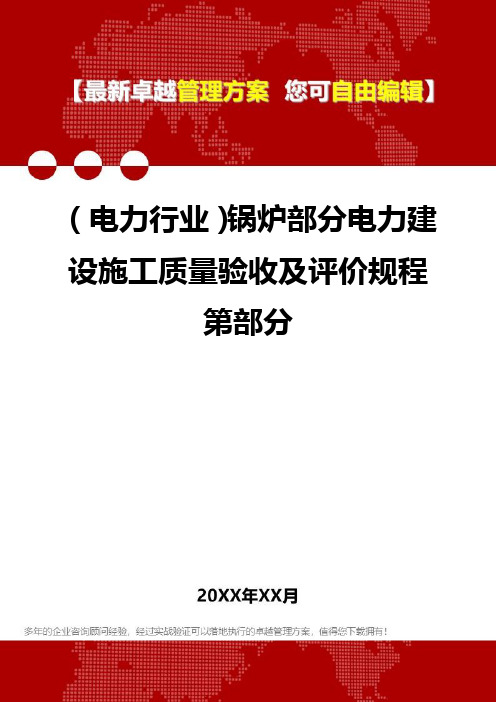 2020年(电力行业)锅炉部分电力建设施工质量验收及评价规程第部分