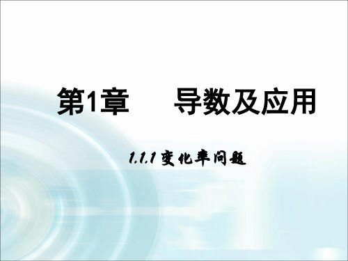 高中数学课件 第一章 导数及其应用 1.1变化率问题