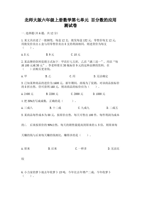 北师大版六年级上册数学第七单元-百分数的应用-测试卷答案下载