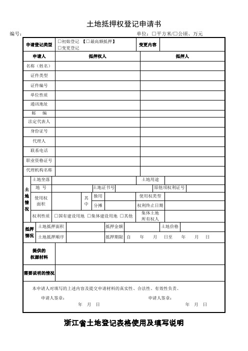 土地抵押权登记申请书