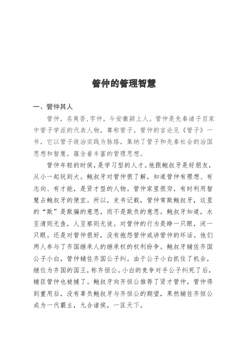 管仲的管理智慧及启示