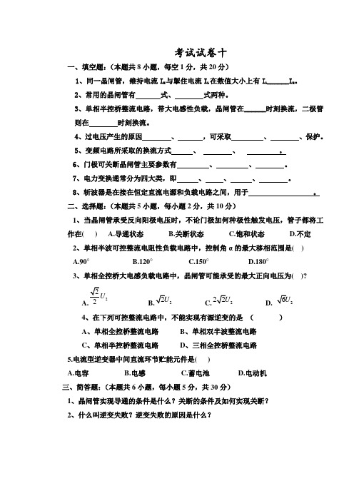 电力电子技术试题及答案王兆安十