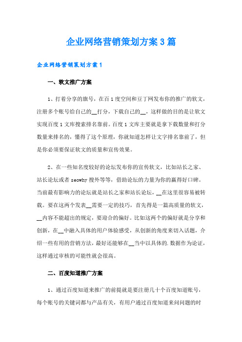 企业网络营销策划方案3篇