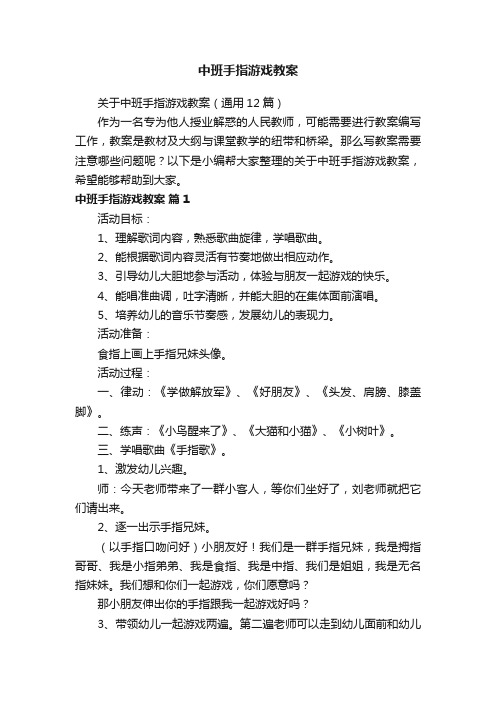 关于中班手指游戏教案（通用12篇）