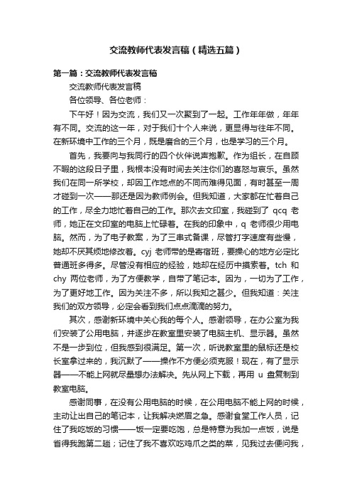 交流教师代表发言稿（精选五篇）