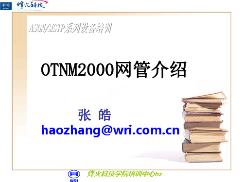 OTNM2000网管介绍(zh)