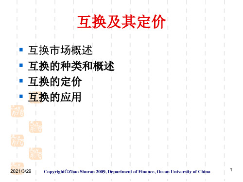 第12章-互换及其定价