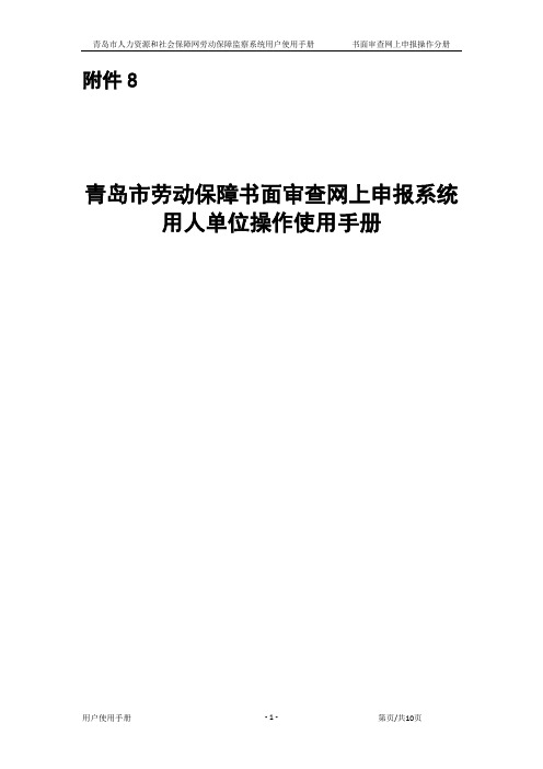 青岛市劳动保障书面审查网上申报系统用人单位操作使用手册