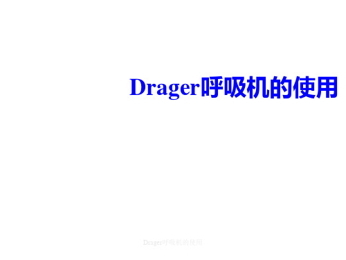 Drager呼吸机的使用ppt课件