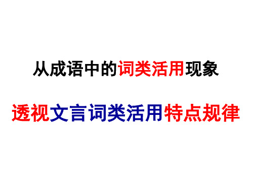 2016.11.12从成语中的词类活用现象透视文言词类活用特点规律课件