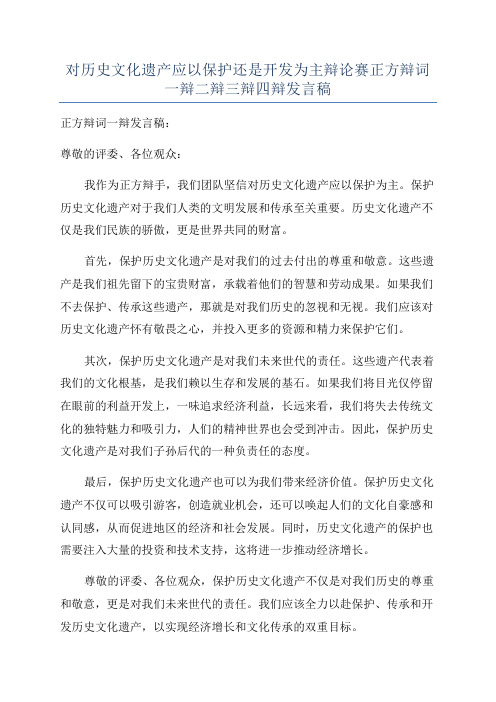 对历史文化遗产应以保护还是开发为主辩论赛正方辩词一辩二辩三辩四辩发言稿