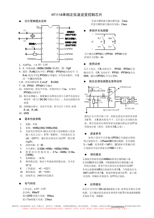 HT1118单相正弦波逆变控制芯片 说明书