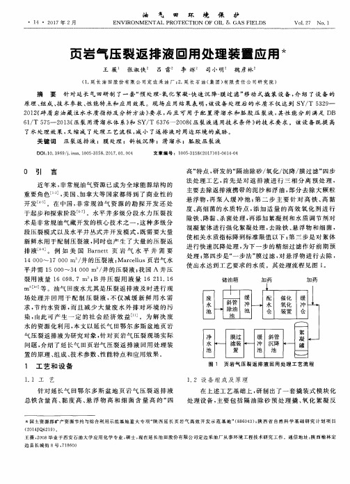 页岩气压裂返排液回用处理装置应用