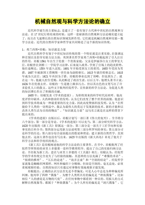 第16章机械自然观与科学方法论的确立