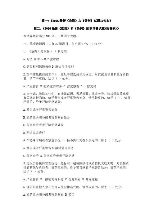 2016年《准则》和《条例》测试答案