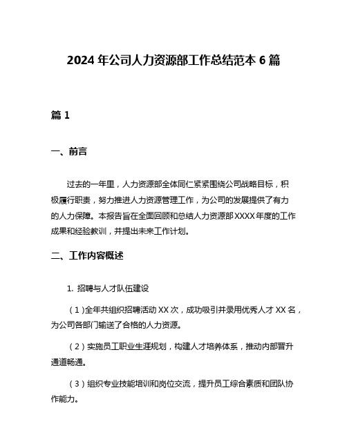 2024年公司人力资源部工作总结范本6篇