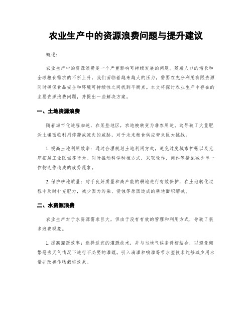 农业生产中的资源浪费问题与提升建议