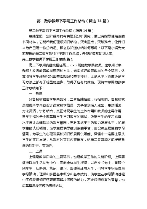 高二数学教师下学期工作总结（精选14篇）