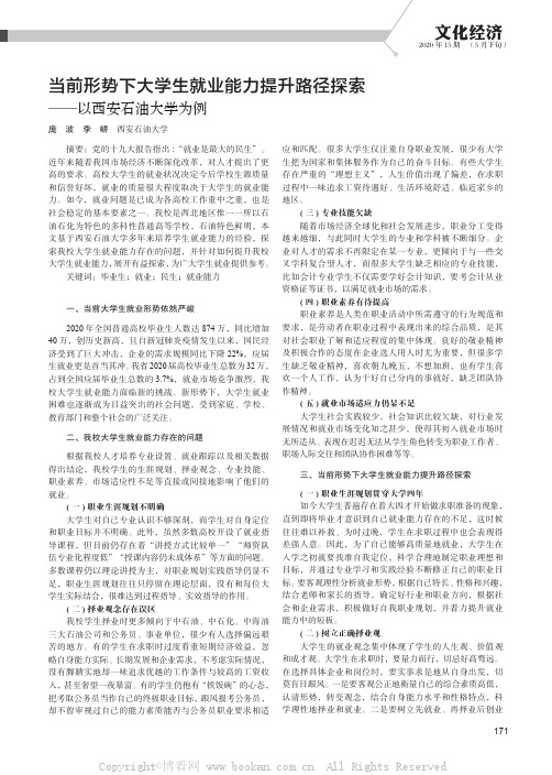 当前形势下大学生就业能力提升路径探索——以西安石油大学为例