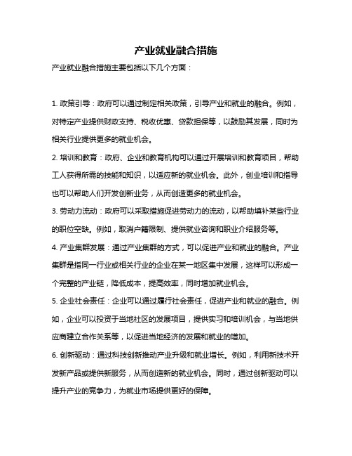 产业就业融合措施