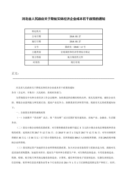 河北省人民政府关于降低实体经济企业成本若干政策的通知-冀政发〔2016〕14号_1