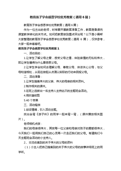 教育孩子学会感恩学校优秀教案（通用6篇）