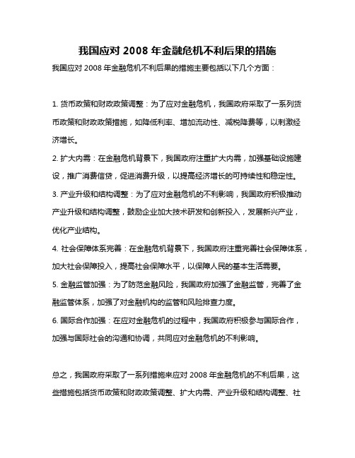 我国应对2008年金融危机不利后果的措施