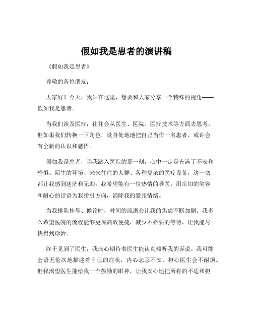 假如我是患者的演讲稿