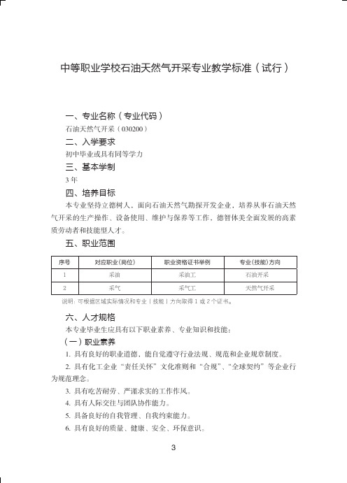 中等职业学校石油天然气开采专业教学标准试行