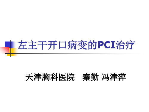 左主干开口病变的PCI治疗