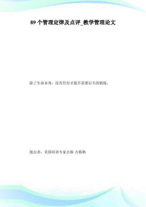 89个管理定律及点评_教学管理论文_12.doc