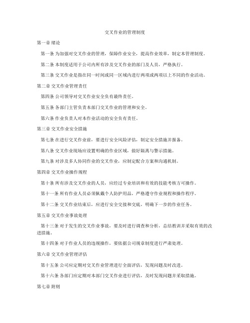 交叉作业的管理制度