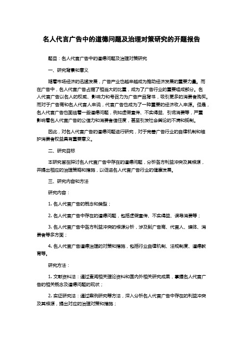 名人代言广告中的道德问题及治理对策研究的开题报告