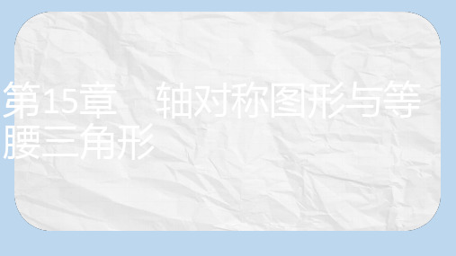 八年级数学上册第15章轴对称图形和等腰三角形15.1轴对称图形第2课时轴对称课件新版沪科版
