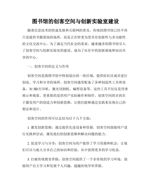 图书馆的创客空间与创新实验室建设