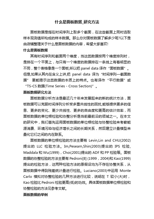 什么是面板数据_研究方法