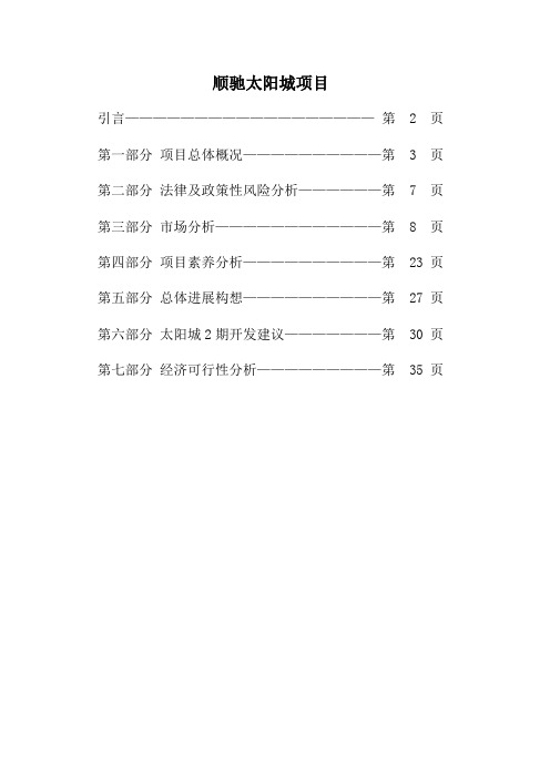 顺驰太阳城项目